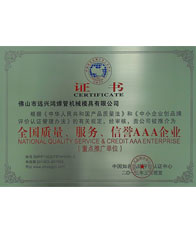 鴻吉【全國(guó)質(zhì)量、服務(wù)、信譽(yù)三A企業(yè)證書(shū)】